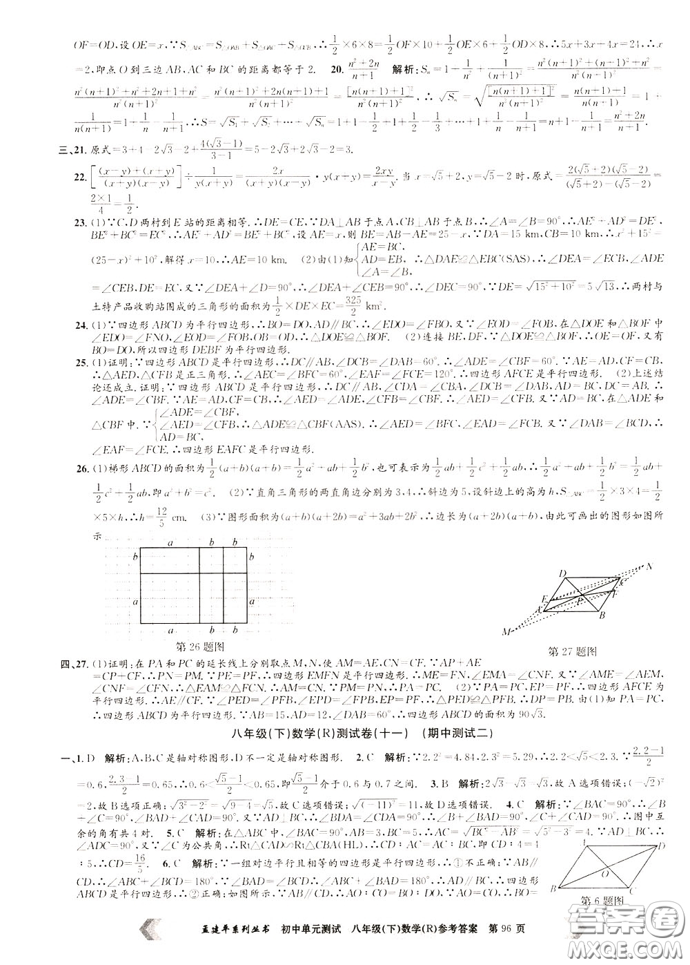 孟建平系列叢書2020年初中單元測(cè)試數(shù)學(xué)八年級(jí)下冊(cè)R人教版參考答案