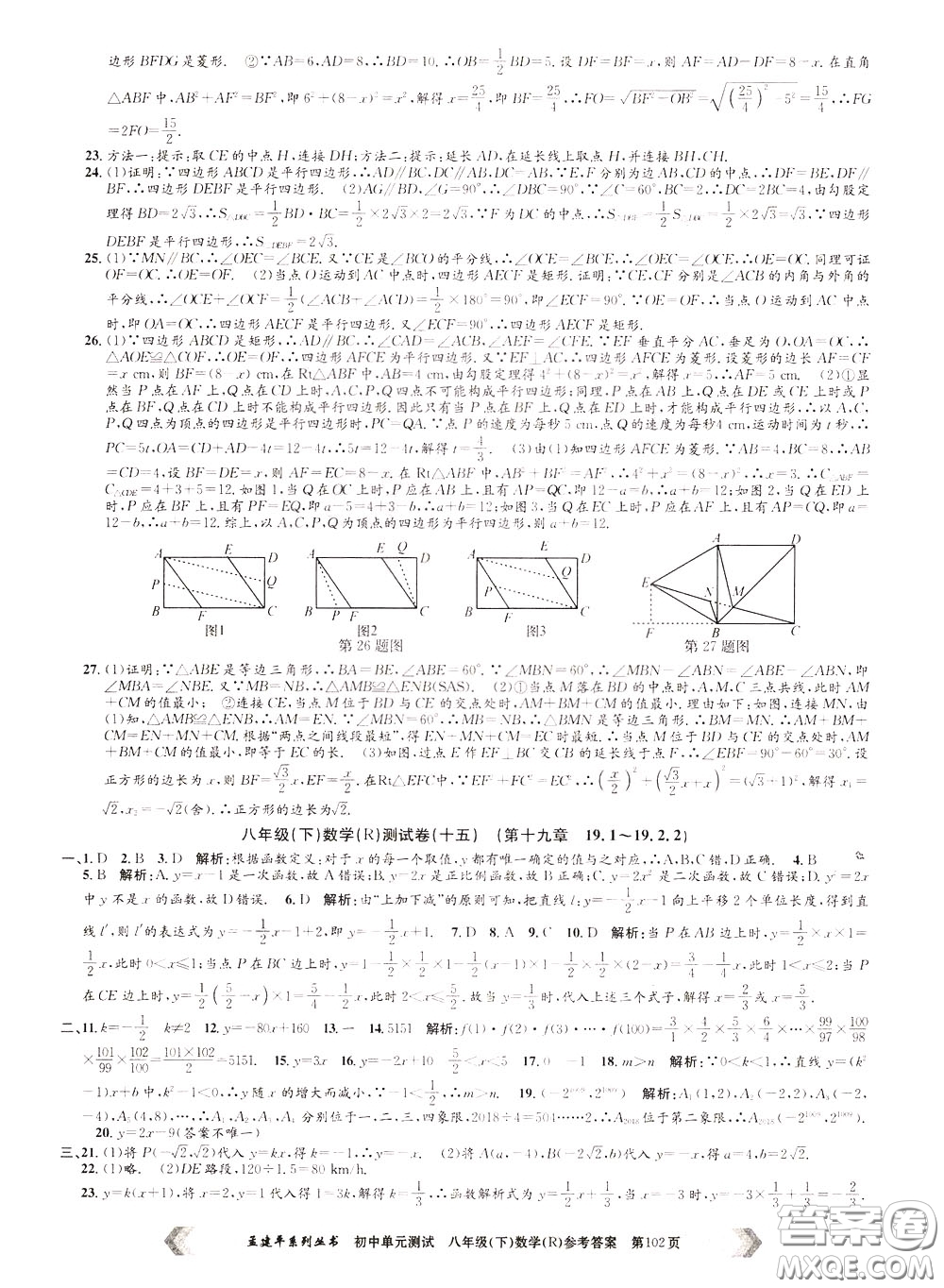 孟建平系列叢書2020年初中單元測(cè)試數(shù)學(xué)八年級(jí)下冊(cè)R人教版參考答案