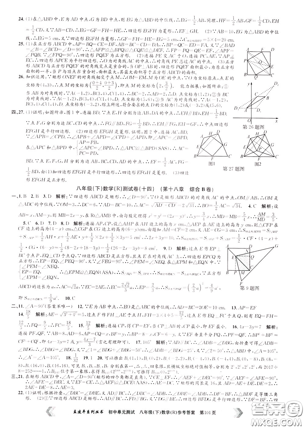 孟建平系列叢書2020年初中單元測(cè)試數(shù)學(xué)八年級(jí)下冊(cè)R人教版參考答案