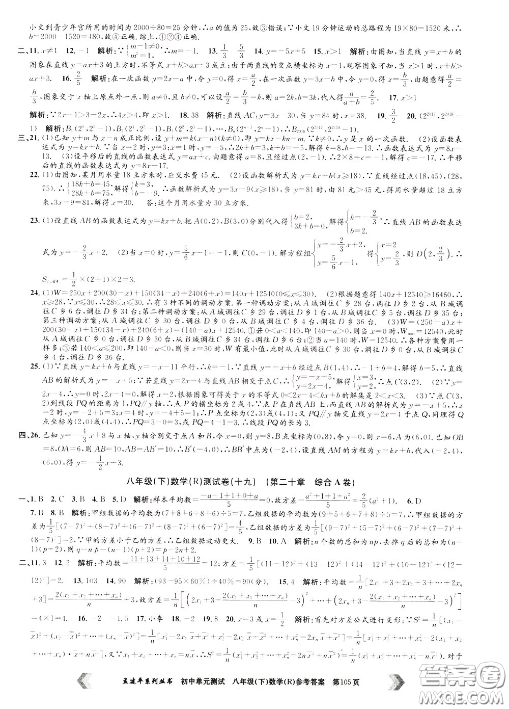 孟建平系列叢書2020年初中單元測(cè)試數(shù)學(xué)八年級(jí)下冊(cè)R人教版參考答案