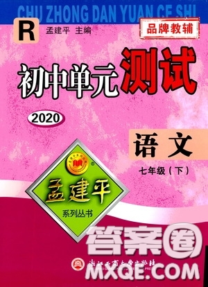 孟建平系列叢書2020年初中單元測試七年語文級下冊R人教版參考答案