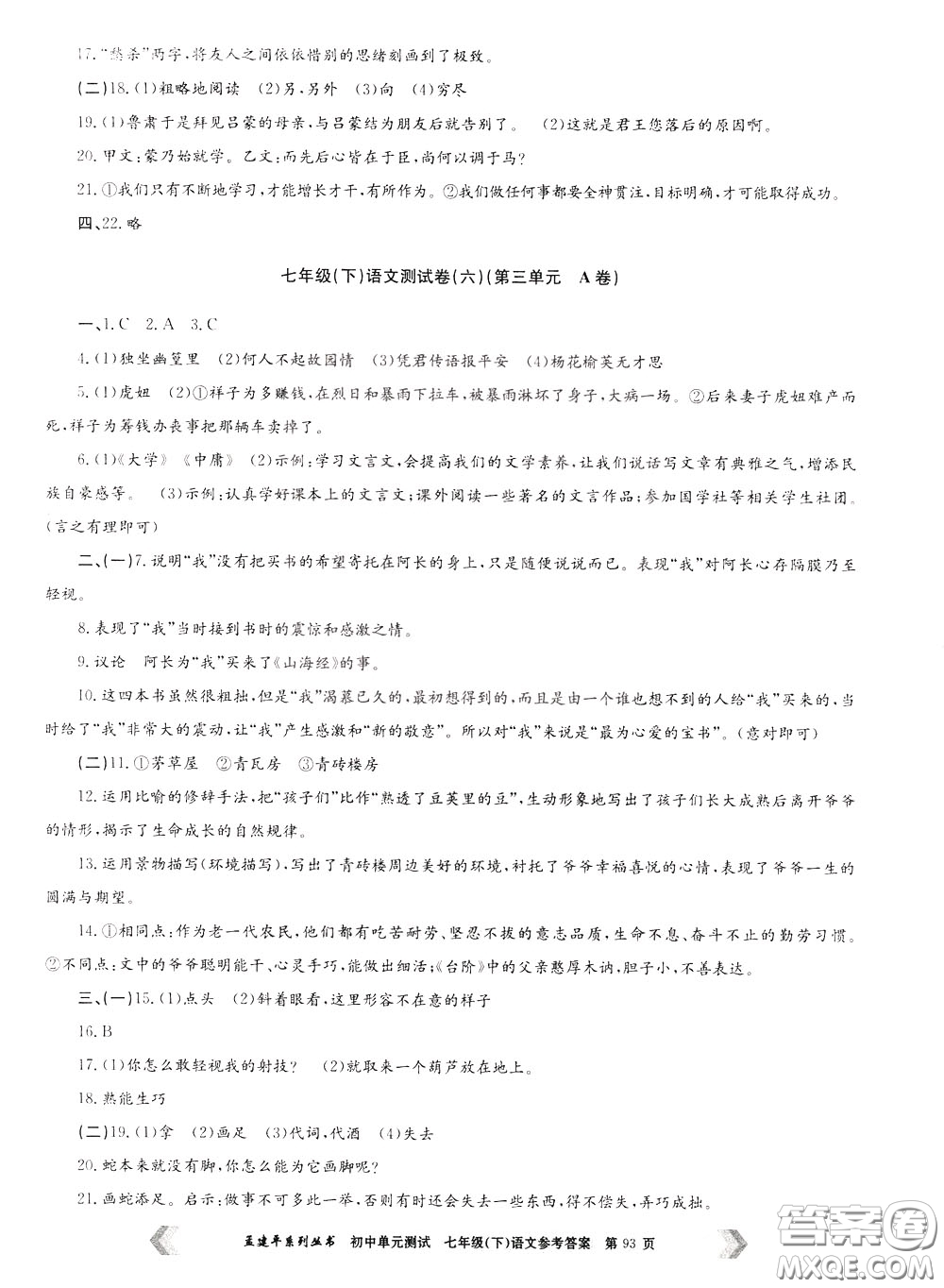 孟建平系列叢書2020年初中單元測試七年語文級下冊R人教版參考答案