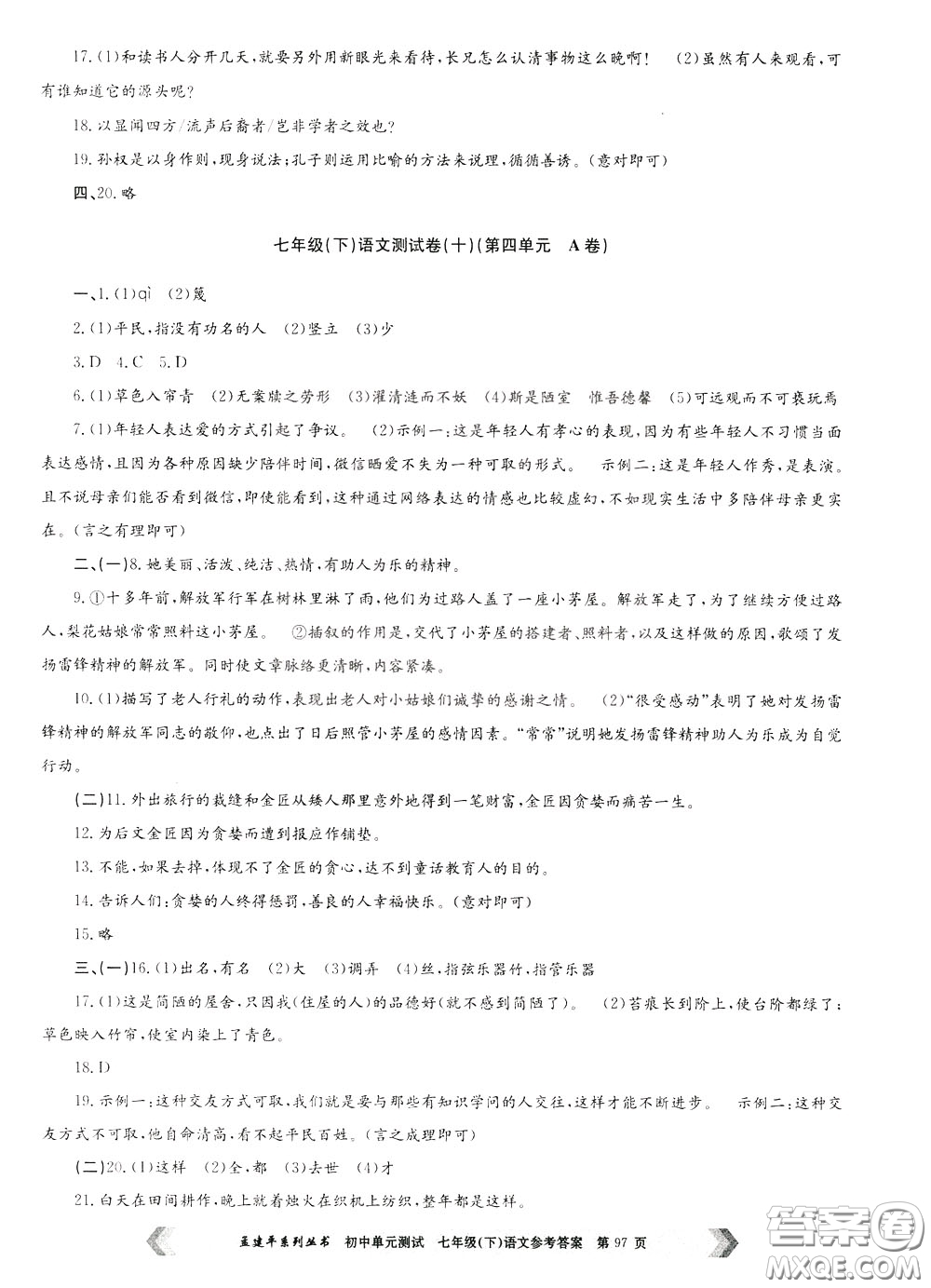 孟建平系列叢書2020年初中單元測試七年語文級下冊R人教版參考答案