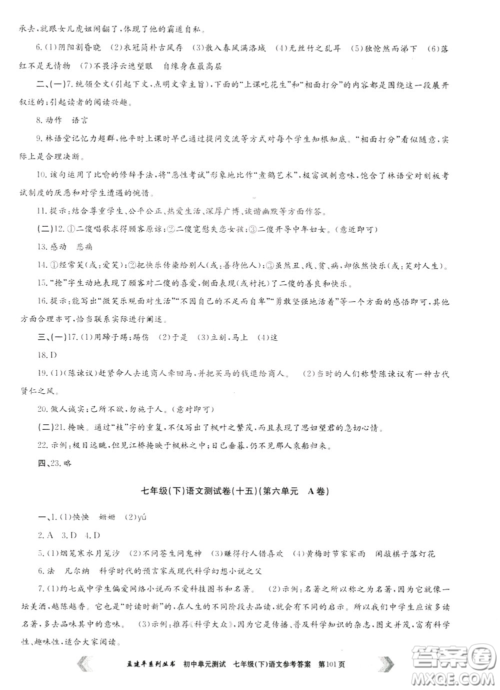 孟建平系列叢書2020年初中單元測試七年語文級下冊R人教版參考答案