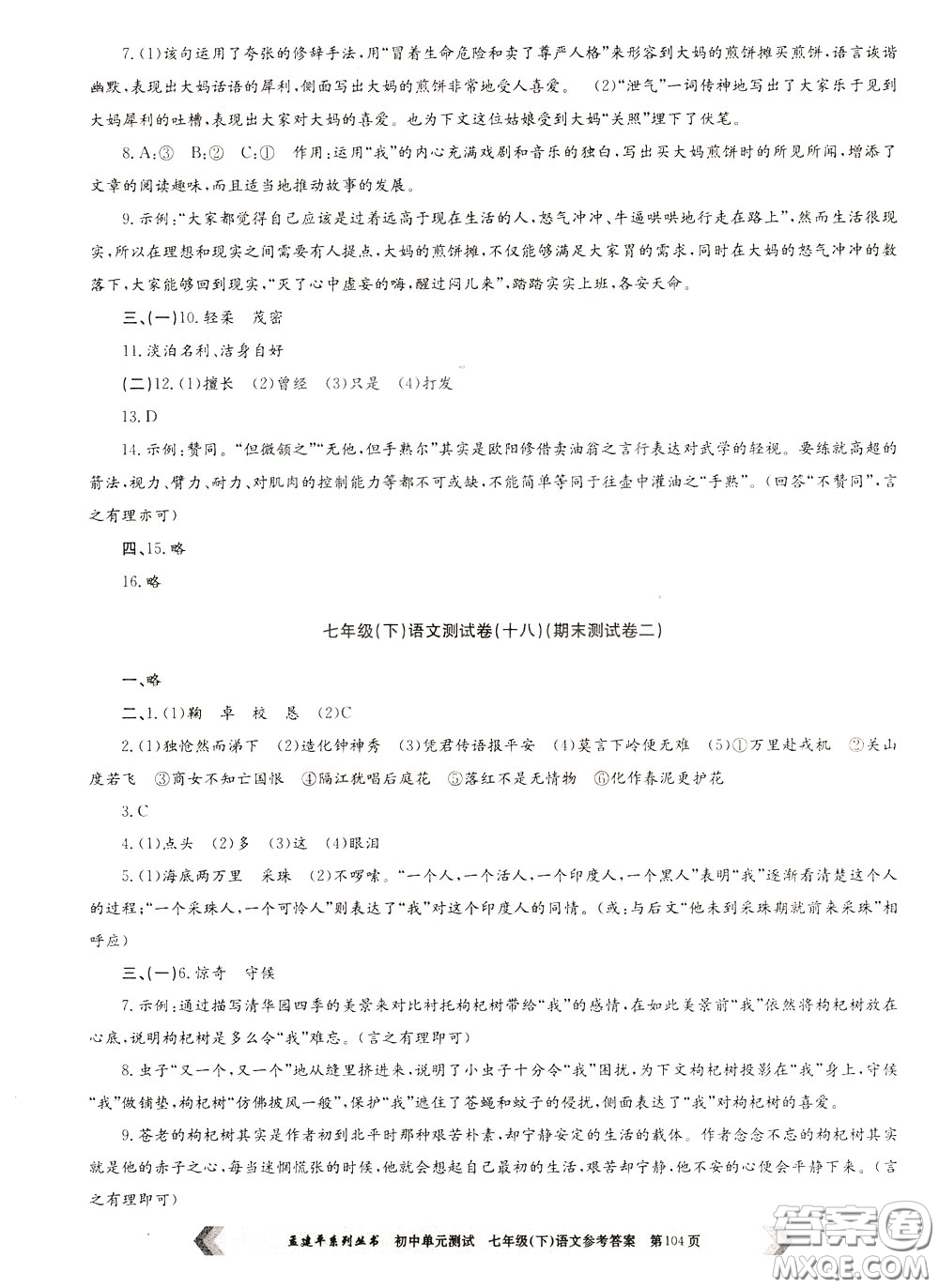 孟建平系列叢書2020年初中單元測試七年語文級下冊R人教版參考答案