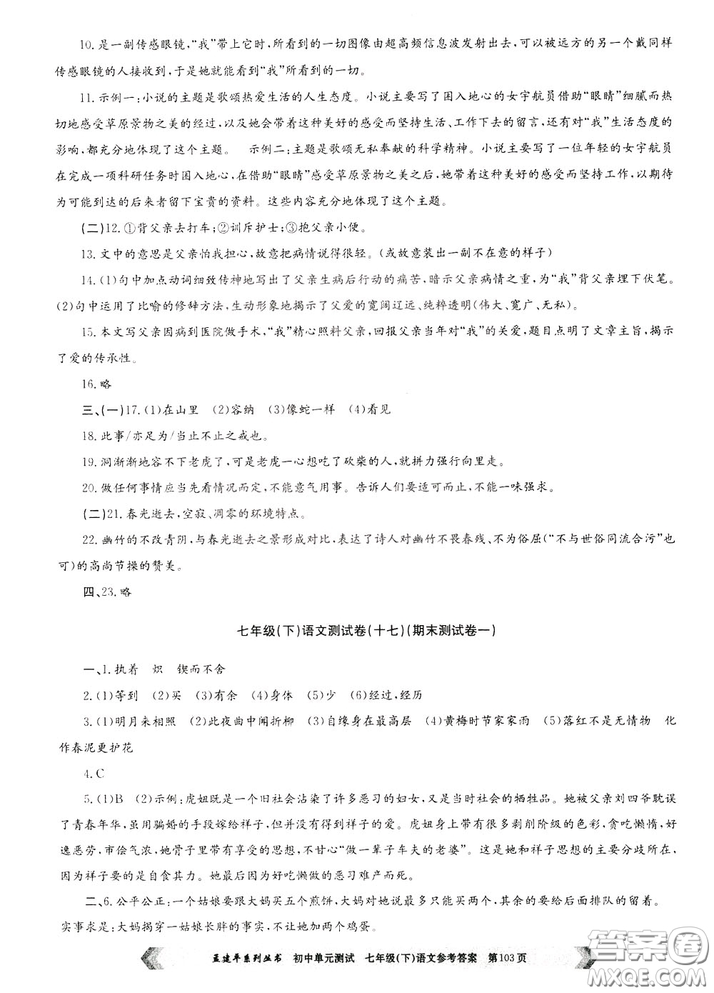 孟建平系列叢書2020年初中單元測試七年語文級下冊R人教版參考答案