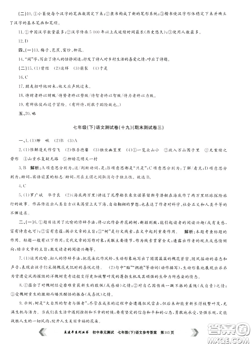 孟建平系列叢書2020年初中單元測試七年語文級下冊R人教版參考答案