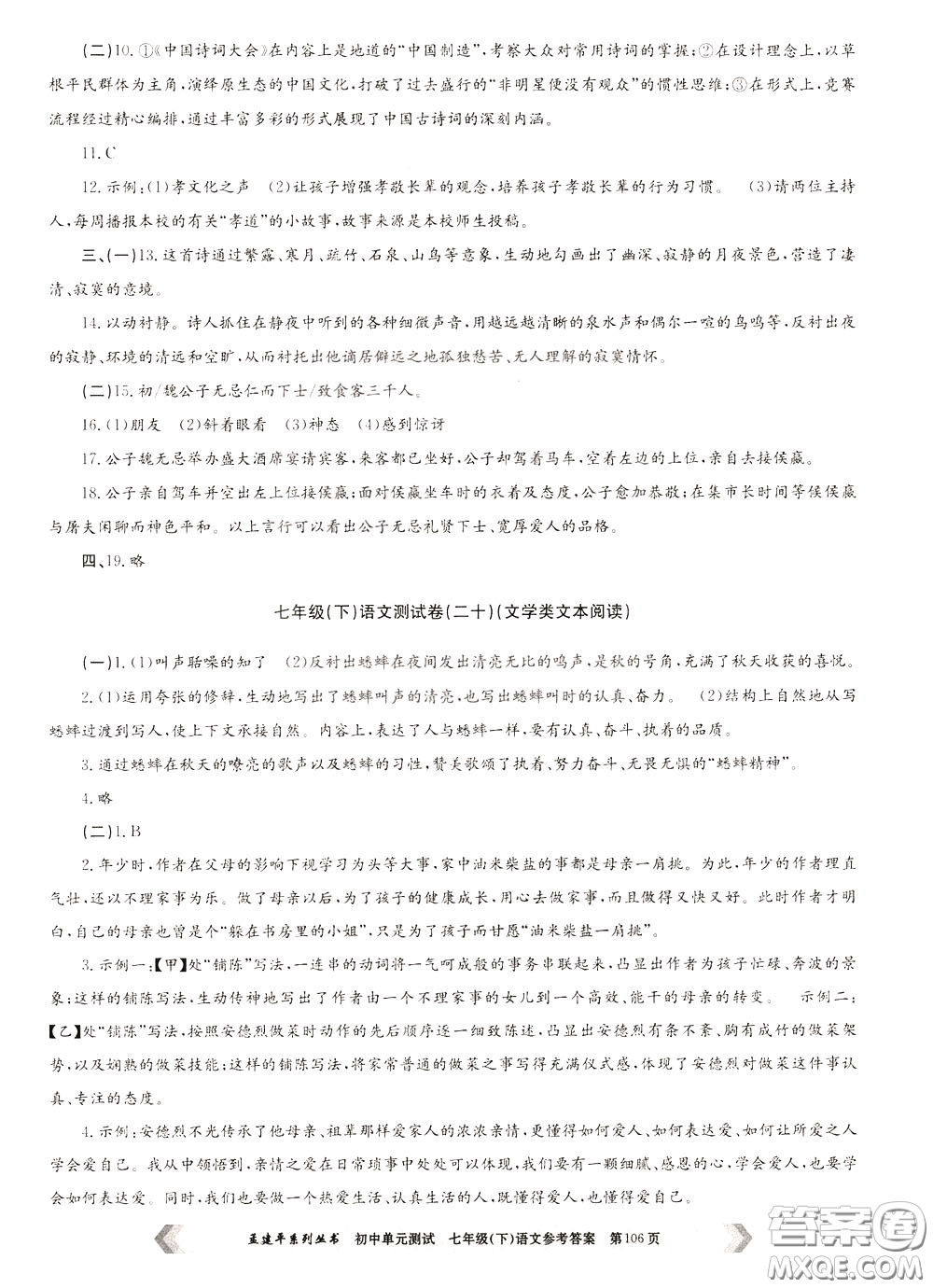 孟建平系列叢書2020年初中單元測試七年語文級下冊R人教版參考答案