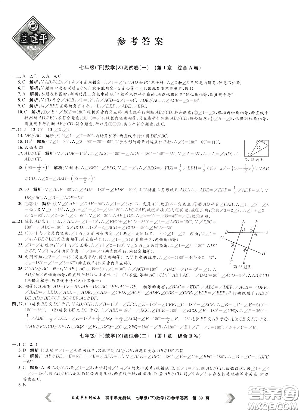 孟建平系列叢書2020年初中單元測試數(shù)學(xué)七年級下冊Z浙教版參考答案