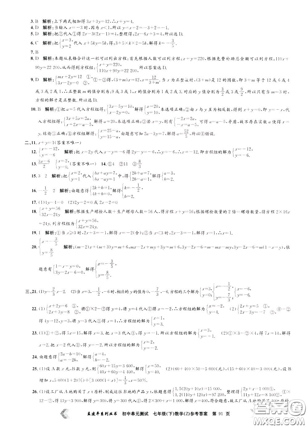 孟建平系列叢書2020年初中單元測試數(shù)學(xué)七年級下冊Z浙教版參考答案