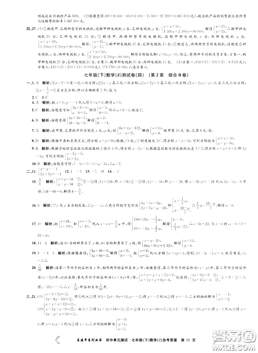 孟建平系列叢書2020年初中單元測試數(shù)學(xué)七年級下冊Z浙教版參考答案