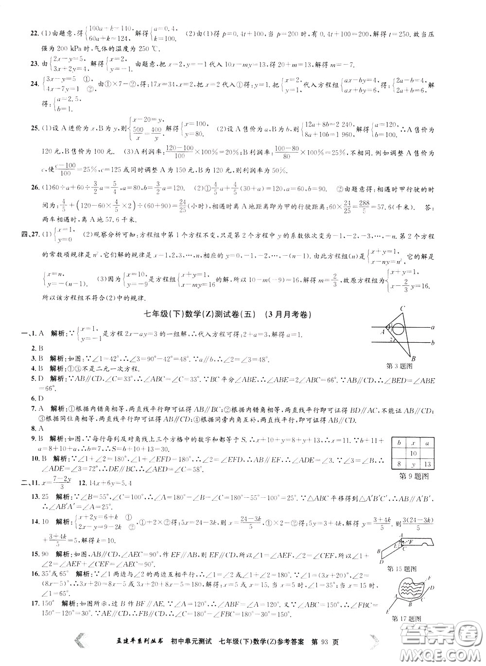 孟建平系列叢書2020年初中單元測試數(shù)學(xué)七年級下冊Z浙教版參考答案