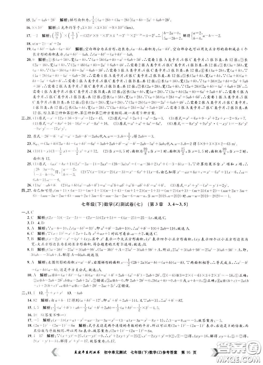 孟建平系列叢書2020年初中單元測試數(shù)學(xué)七年級下冊Z浙教版參考答案