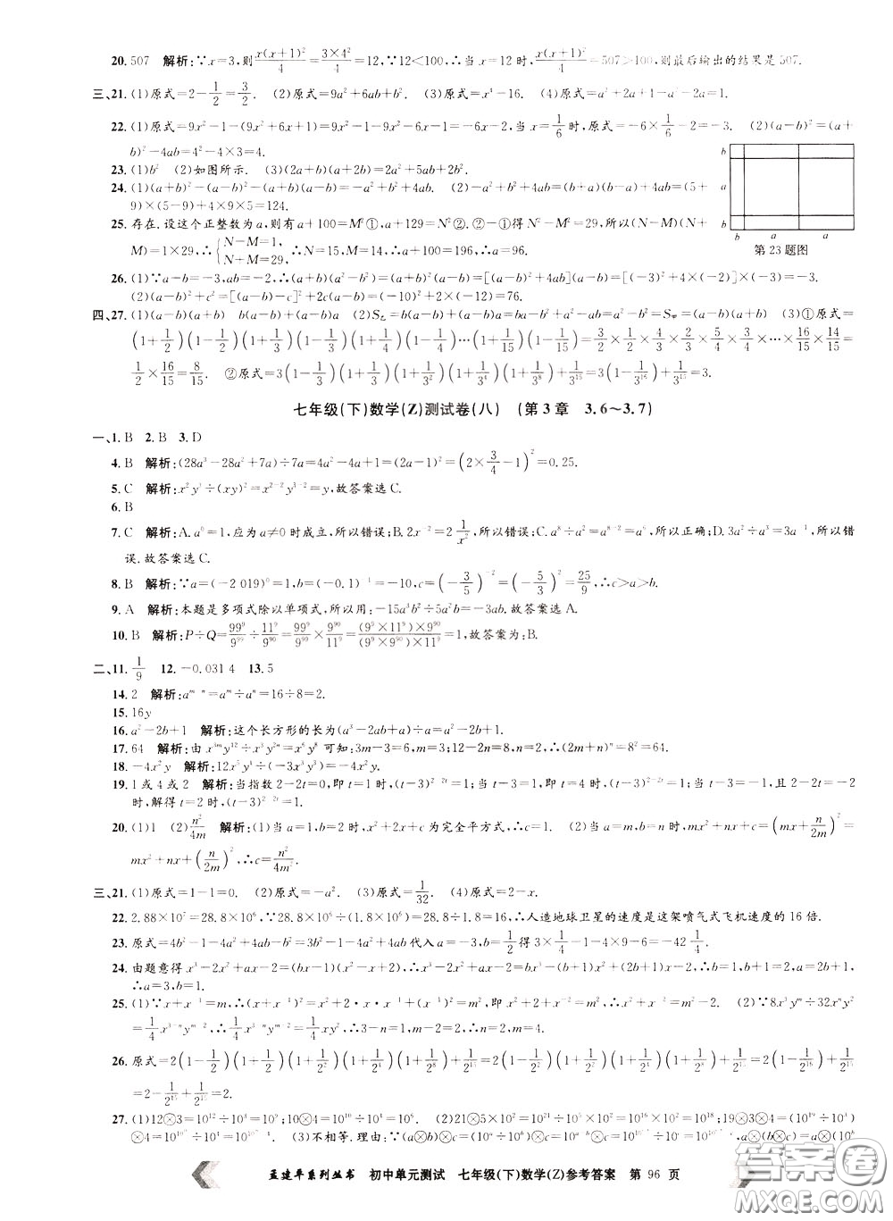 孟建平系列叢書2020年初中單元測試數(shù)學(xué)七年級下冊Z浙教版參考答案