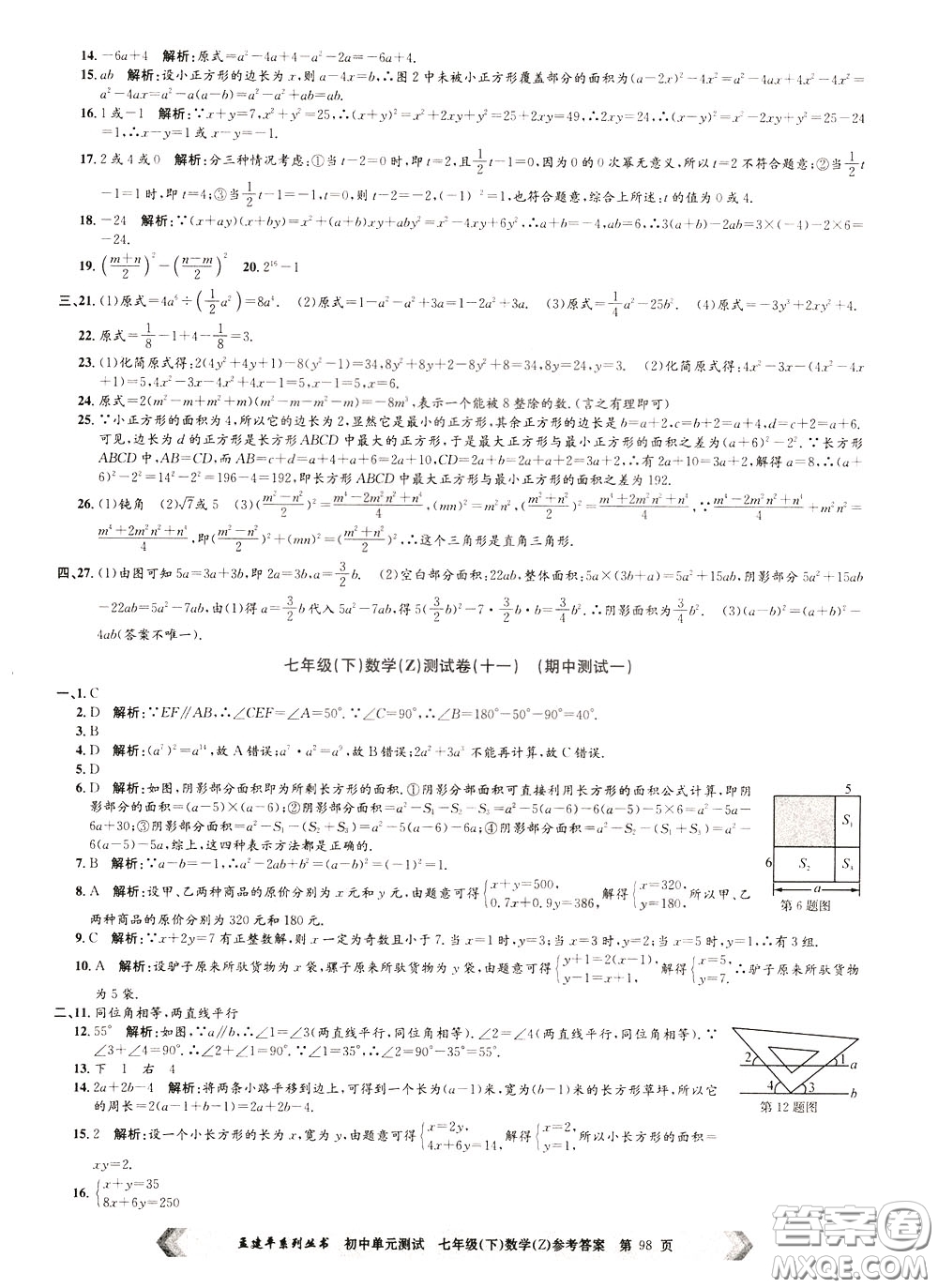 孟建平系列叢書2020年初中單元測試數(shù)學(xué)七年級下冊Z浙教版參考答案