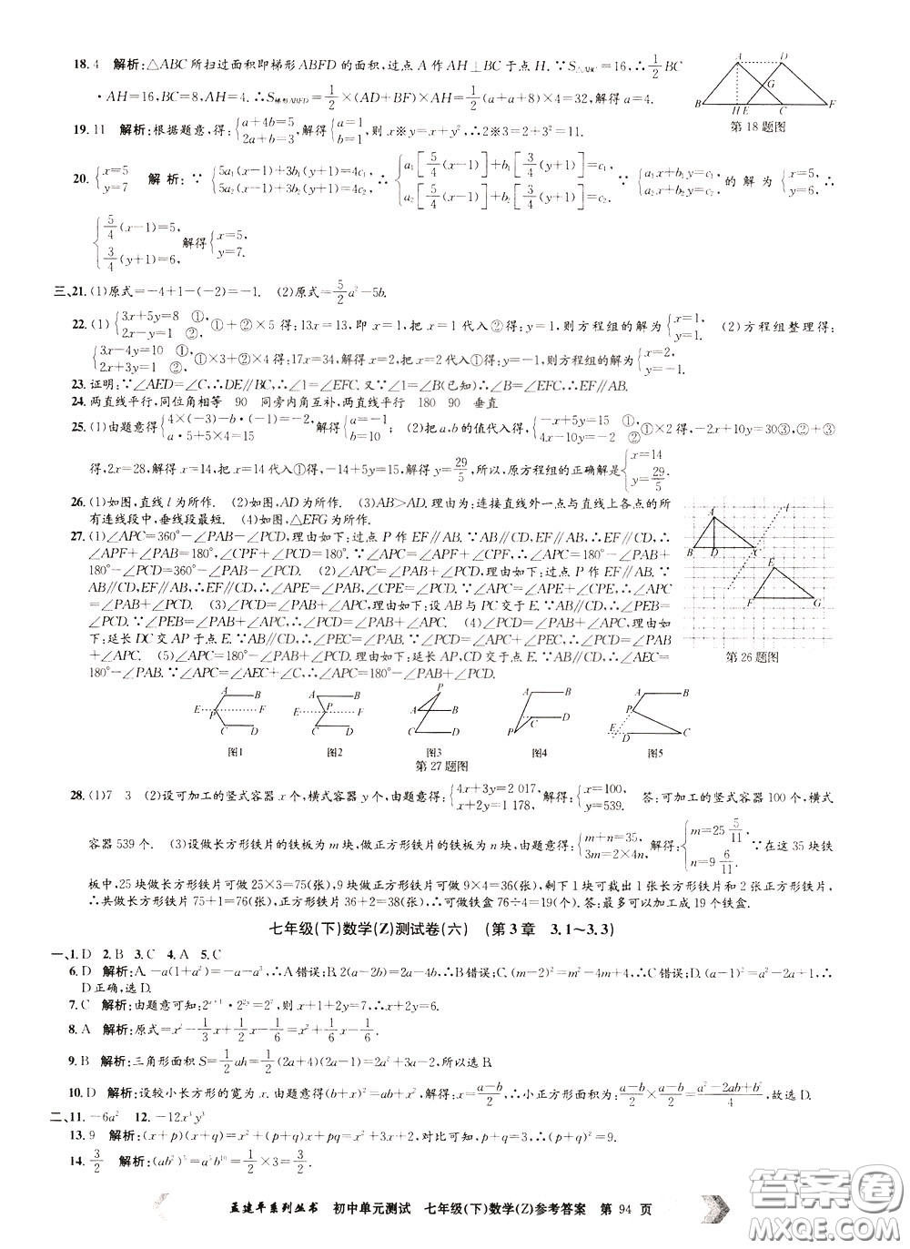 孟建平系列叢書2020年初中單元測試數(shù)學(xué)七年級下冊Z浙教版參考答案