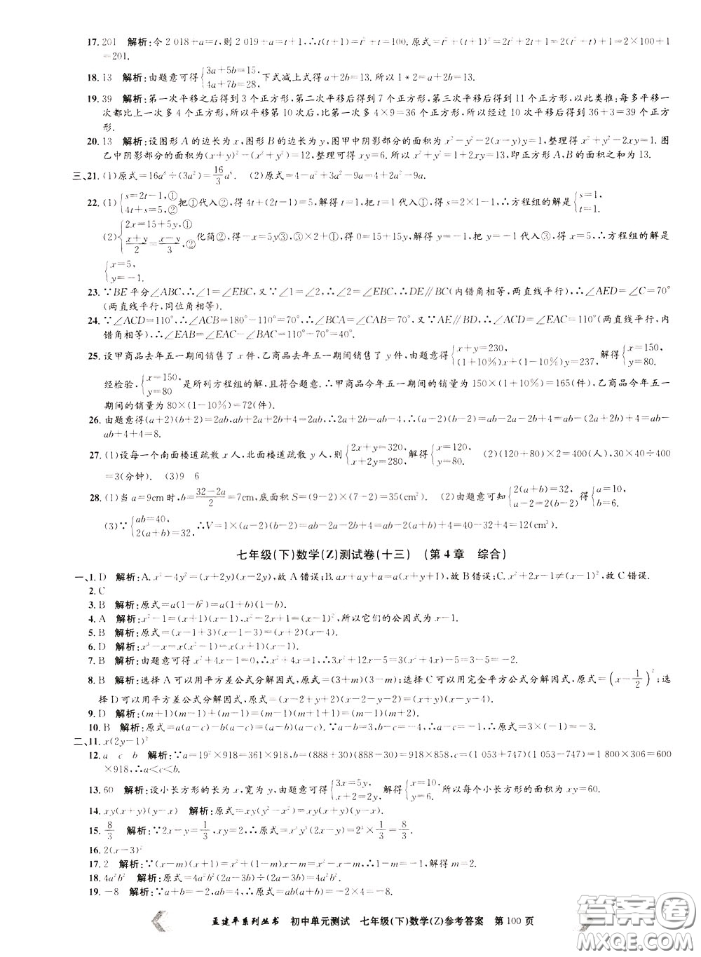 孟建平系列叢書2020年初中單元測試數(shù)學(xué)七年級下冊Z浙教版參考答案