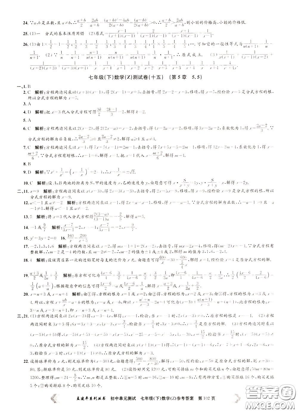 孟建平系列叢書2020年初中單元測試數(shù)學(xué)七年級下冊Z浙教版參考答案