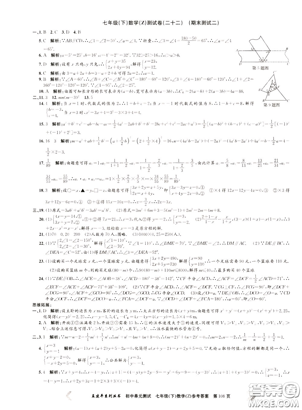 孟建平系列叢書2020年初中單元測試數(shù)學(xué)七年級下冊Z浙教版參考答案