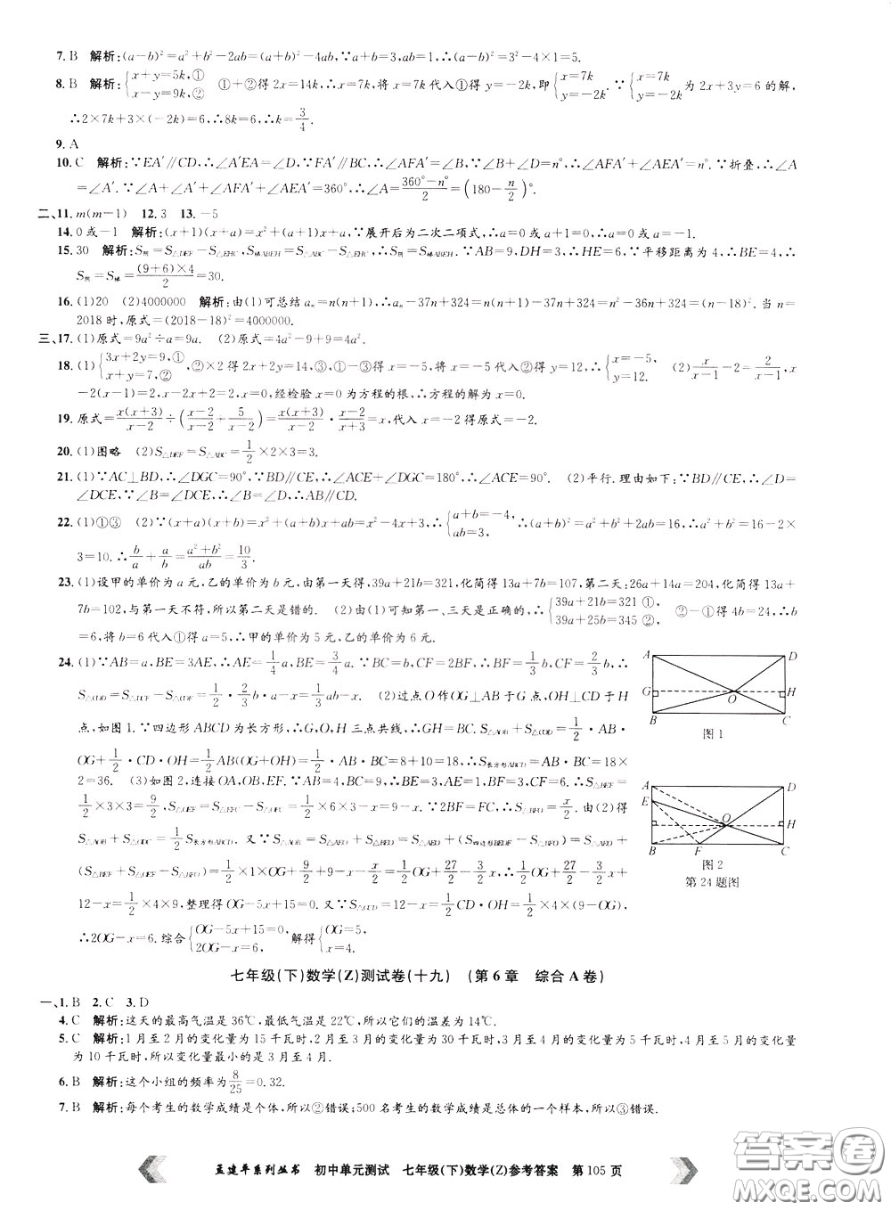 孟建平系列叢書2020年初中單元測試數(shù)學(xué)七年級下冊Z浙教版參考答案