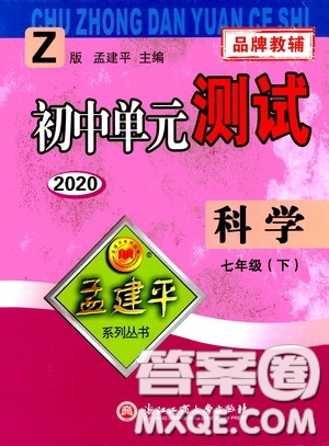 孟建平系列叢書2020年初中單元測試科學七年級下冊Z浙教版參考答案