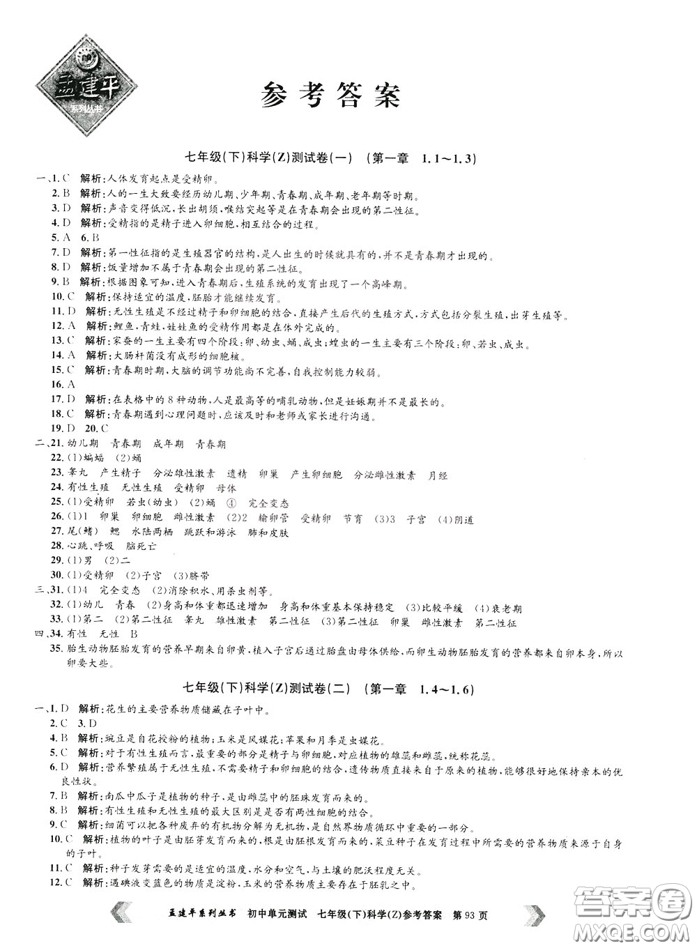 孟建平系列叢書2020年初中單元測試科學七年級下冊Z浙教版參考答案