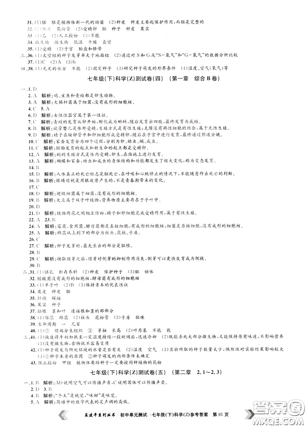 孟建平系列叢書2020年初中單元測試科學七年級下冊Z浙教版參考答案