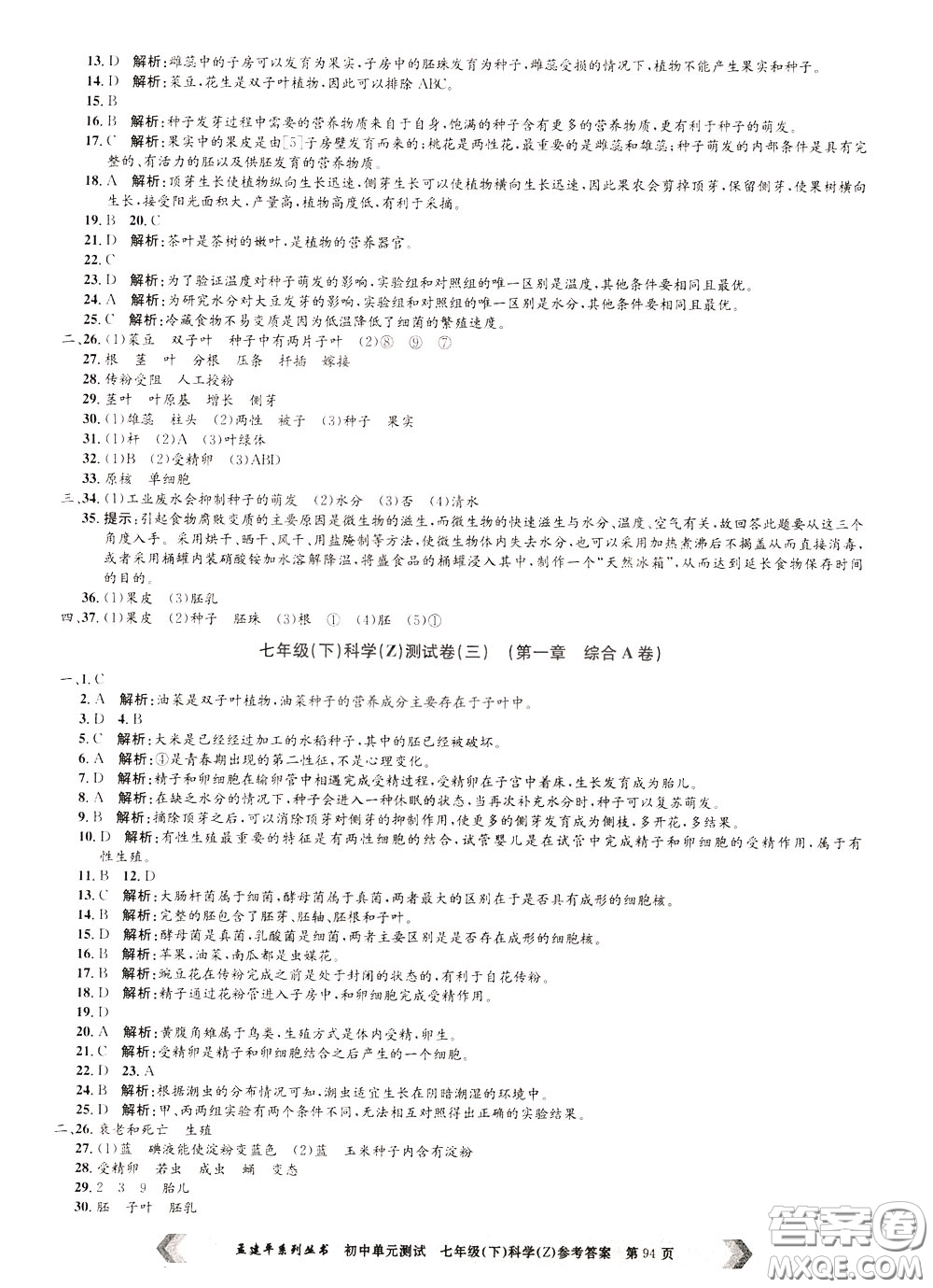 孟建平系列叢書2020年初中單元測試科學七年級下冊Z浙教版參考答案