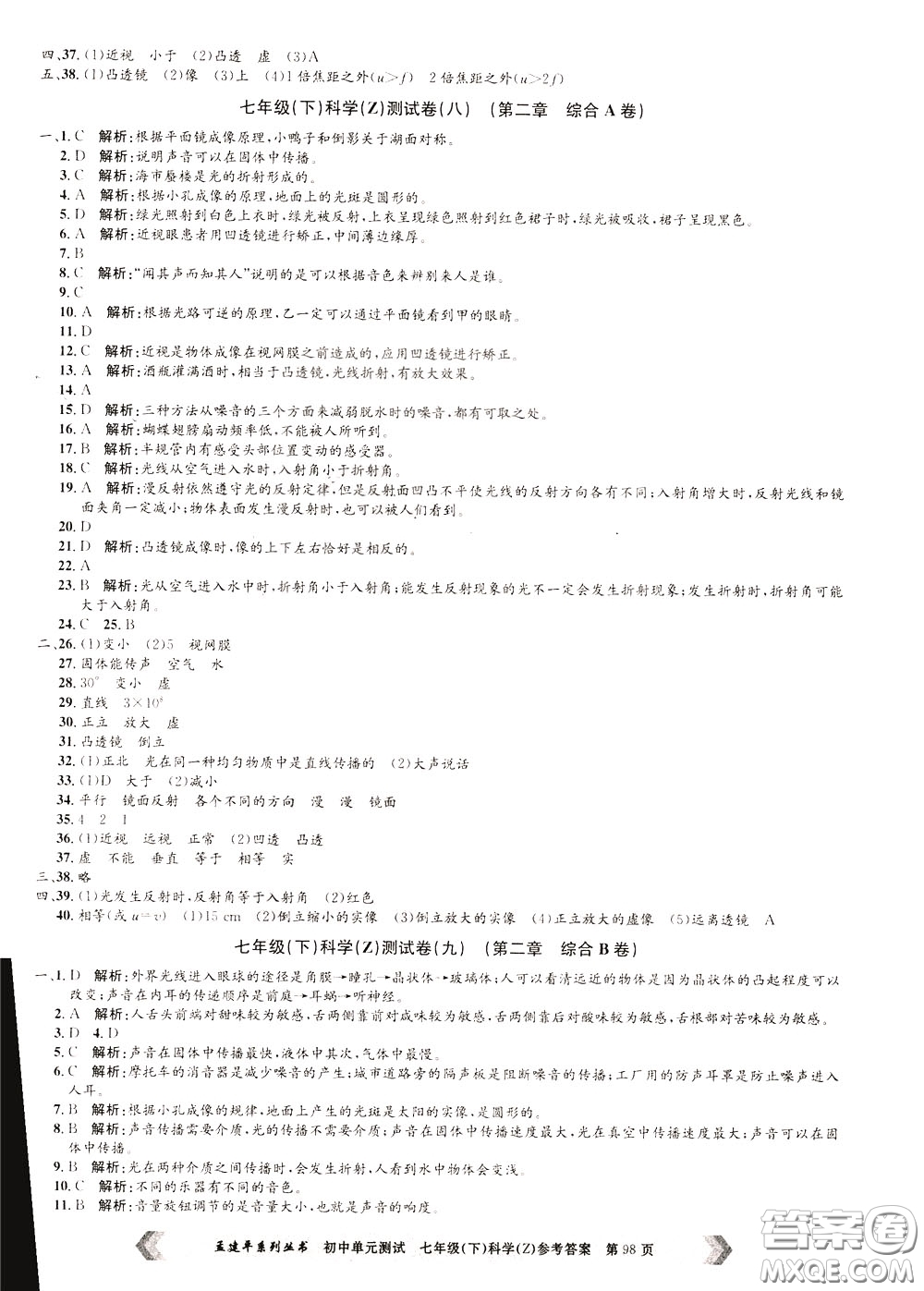 孟建平系列叢書2020年初中單元測試科學七年級下冊Z浙教版參考答案