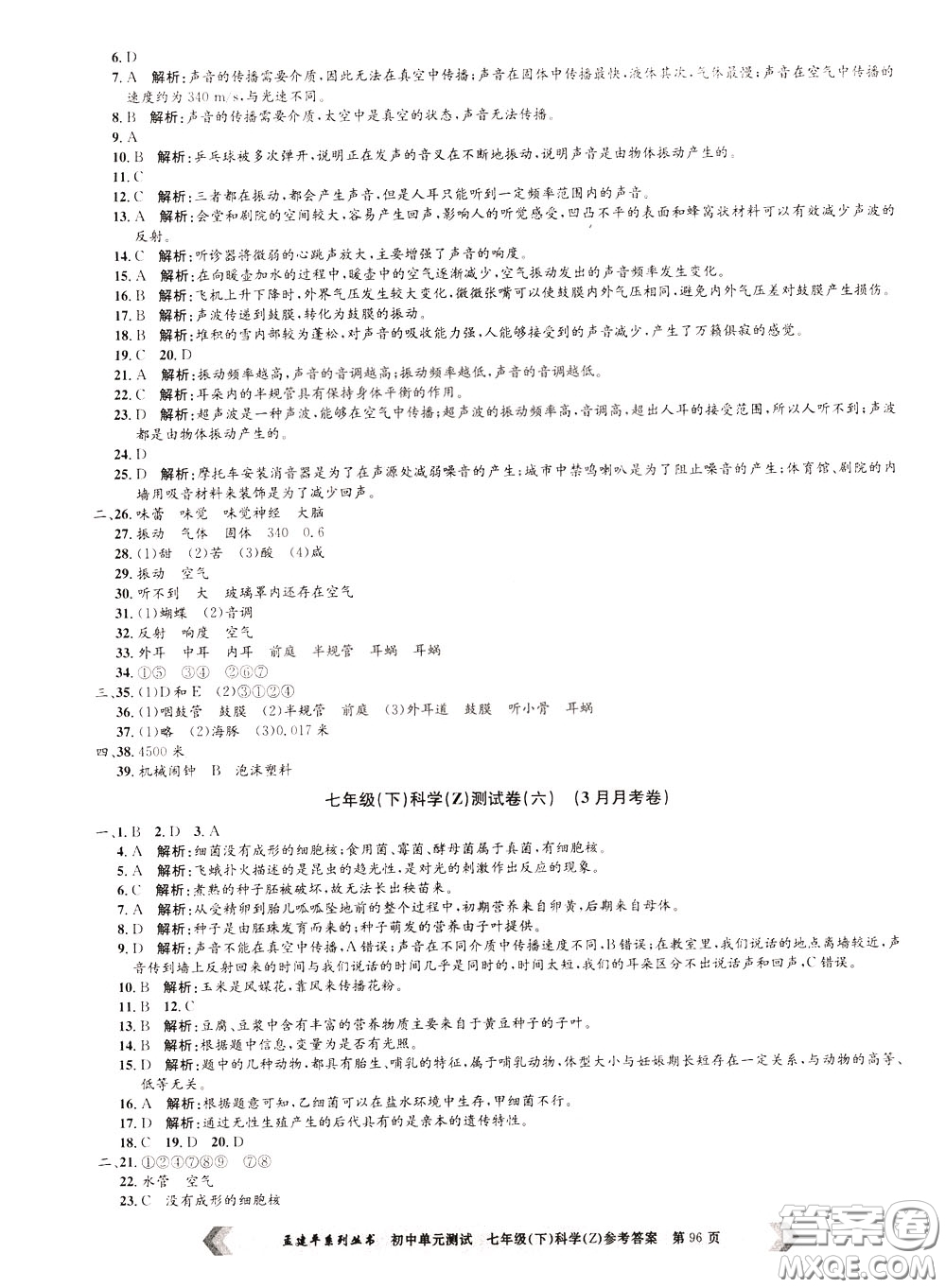 孟建平系列叢書2020年初中單元測試科學七年級下冊Z浙教版參考答案