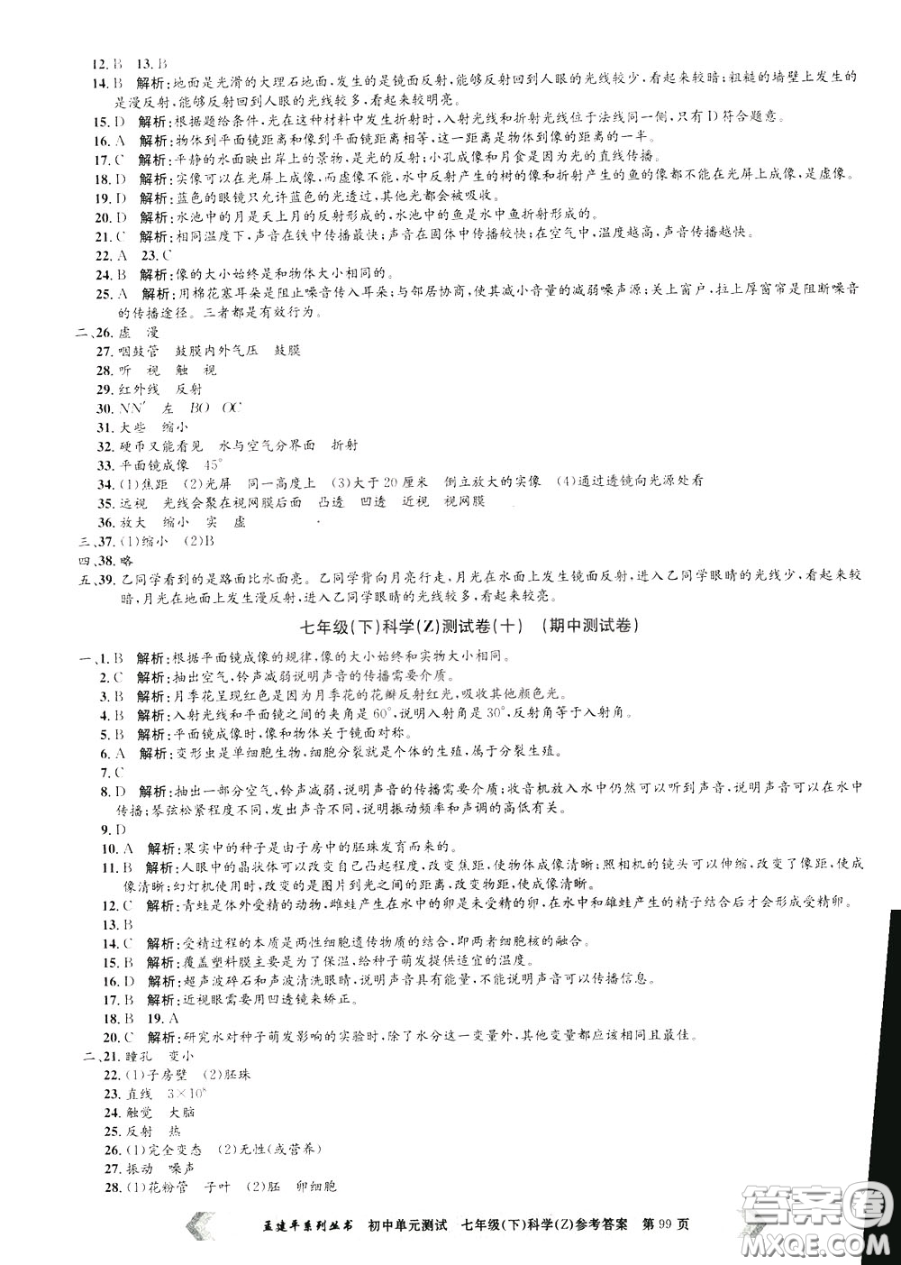 孟建平系列叢書2020年初中單元測試科學七年級下冊Z浙教版參考答案