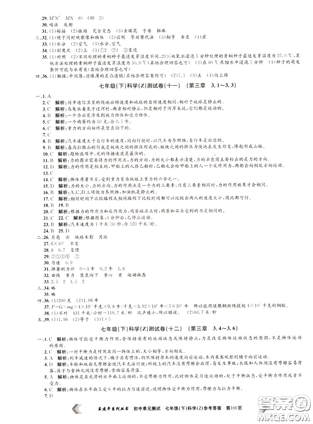 孟建平系列叢書2020年初中單元測試科學七年級下冊Z浙教版參考答案