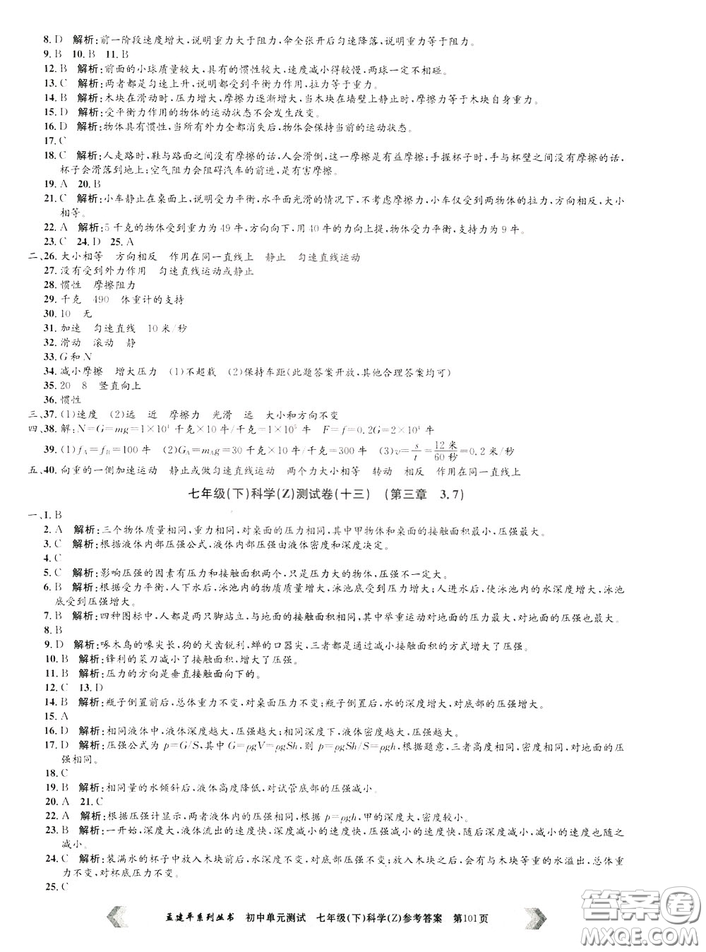 孟建平系列叢書2020年初中單元測試科學七年級下冊Z浙教版參考答案