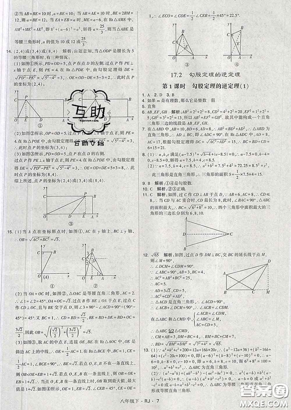 2020新版經(jīng)綸學(xué)典學(xué)霸題中題八年級數(shù)學(xué)下冊人教版答案