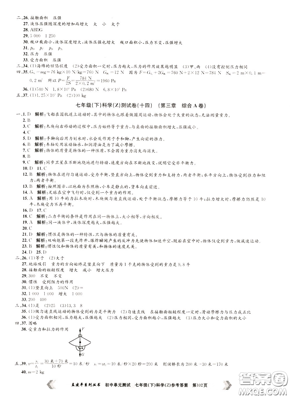 孟建平系列叢書2020年初中單元測試科學七年級下冊Z浙教版參考答案