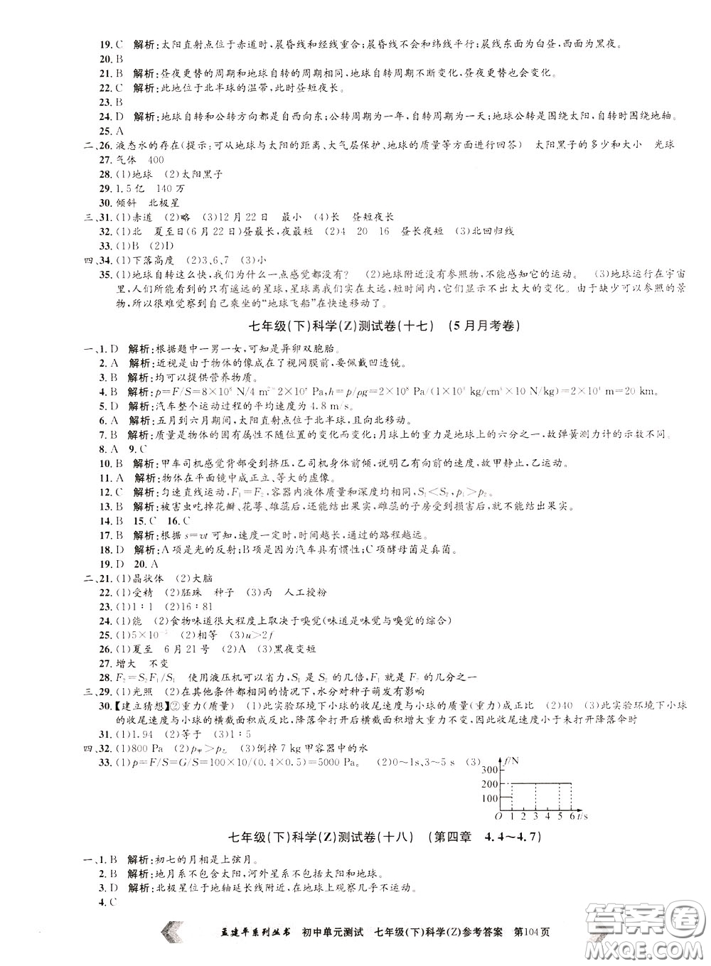 孟建平系列叢書2020年初中單元測試科學七年級下冊Z浙教版參考答案