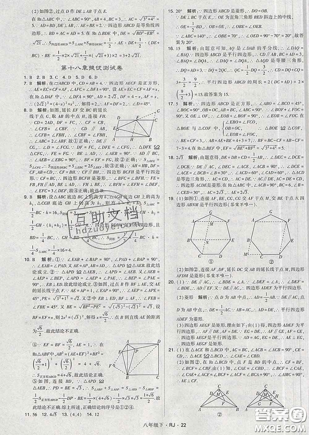 2020新版經(jīng)綸學(xué)典學(xué)霸題中題八年級數(shù)學(xué)下冊人教版答案