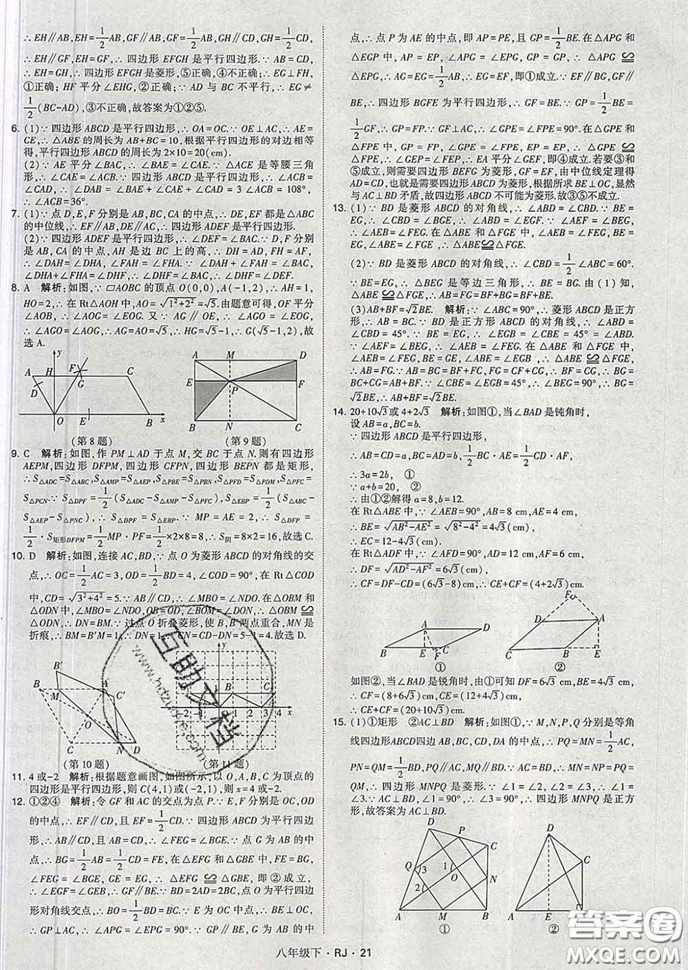 2020新版經(jīng)綸學(xué)典學(xué)霸題中題八年級數(shù)學(xué)下冊人教版答案