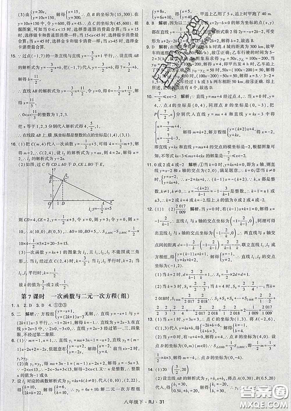 2020新版經(jīng)綸學(xué)典學(xué)霸題中題八年級數(shù)學(xué)下冊人教版答案