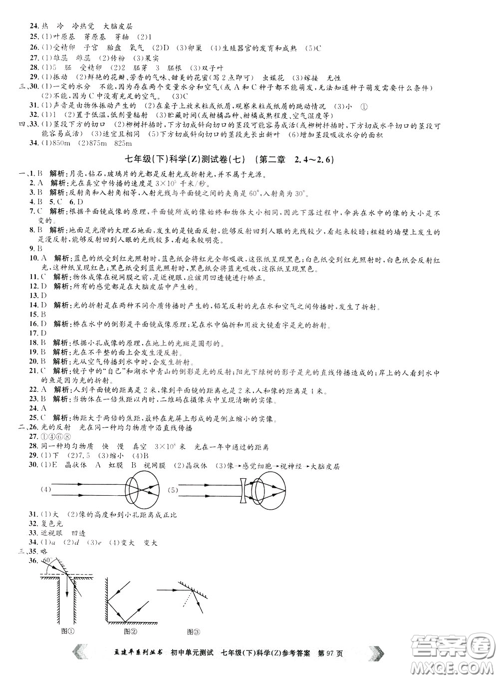 孟建平系列叢書2020年初中單元測試科學七年級下冊Z浙教版參考答案