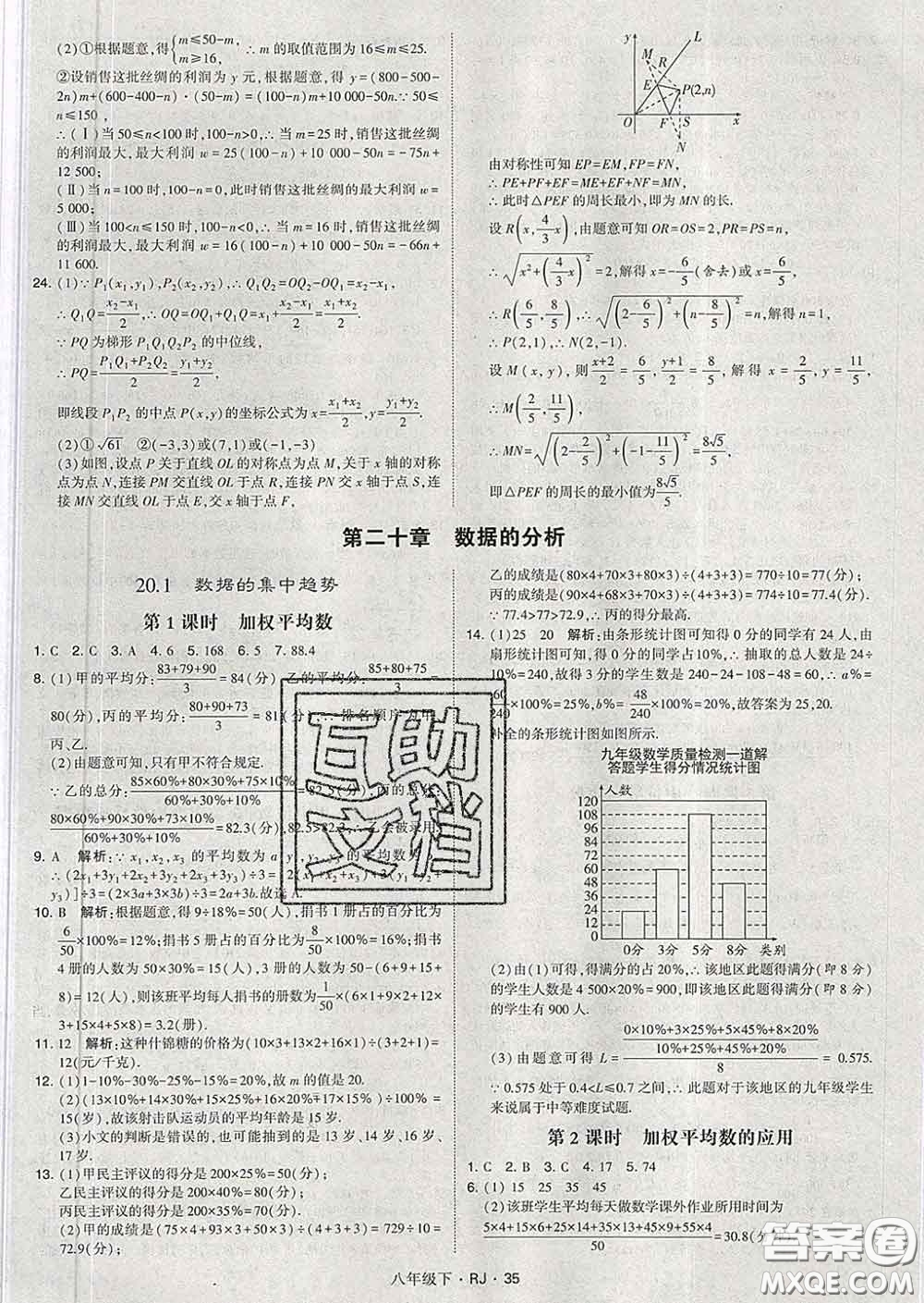 2020新版經(jīng)綸學(xué)典學(xué)霸題中題八年級數(shù)學(xué)下冊人教版答案