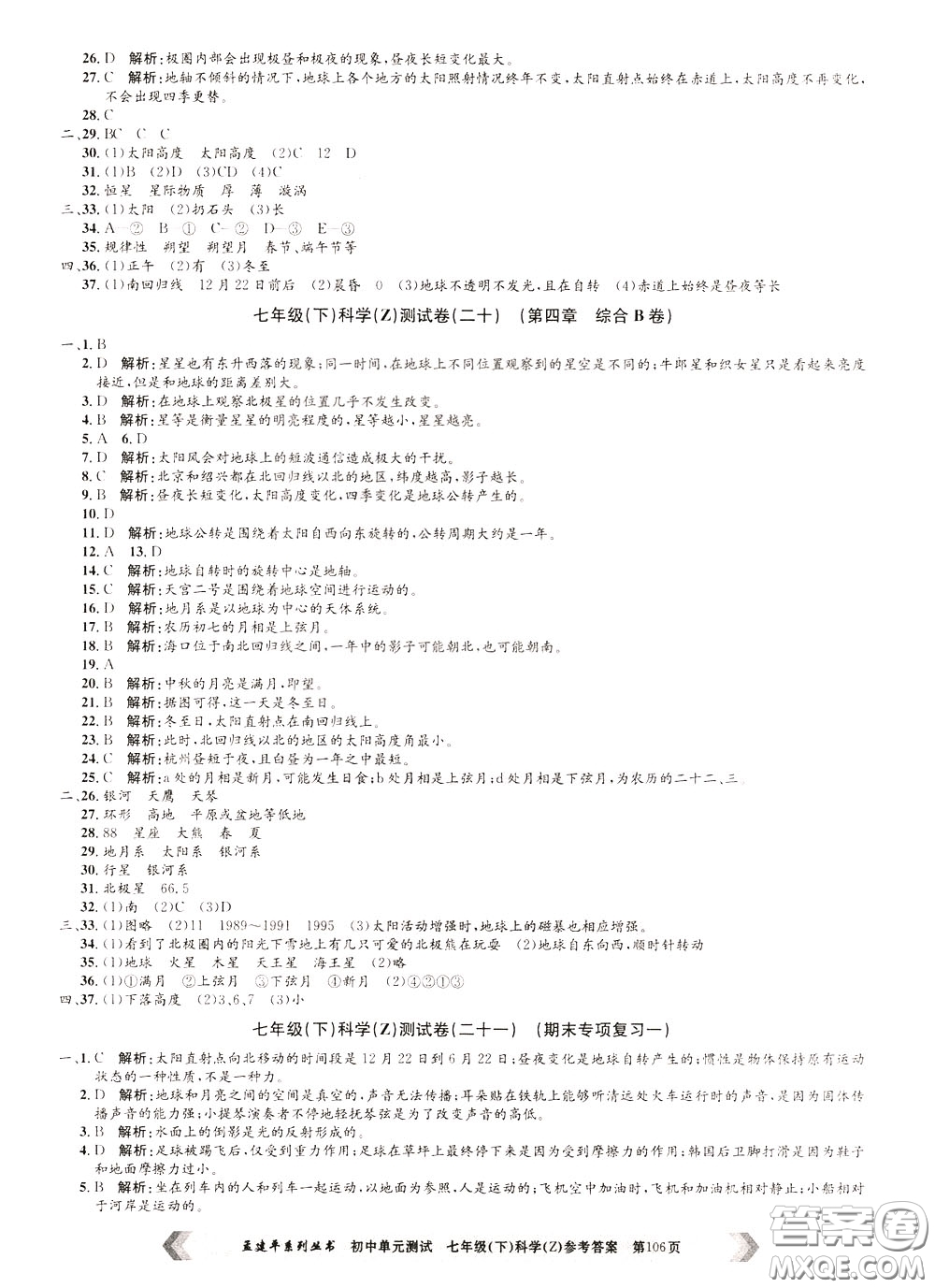 孟建平系列叢書2020年初中單元測試科學七年級下冊Z浙教版參考答案