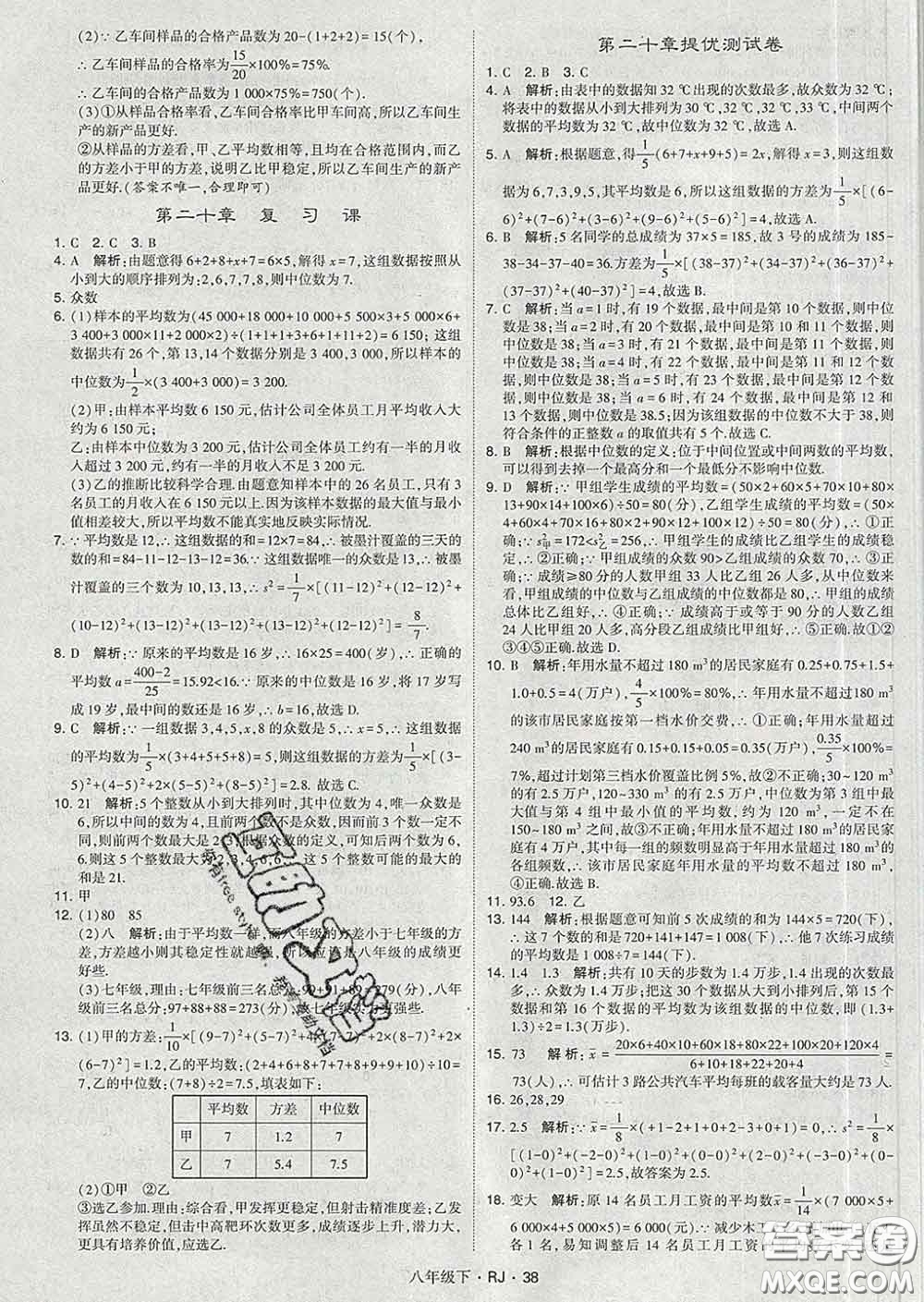 2020新版經(jīng)綸學(xué)典學(xué)霸題中題八年級數(shù)學(xué)下冊人教版答案