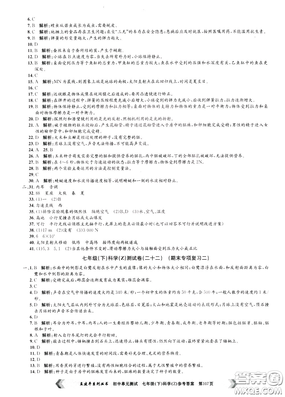 孟建平系列叢書2020年初中單元測試科學七年級下冊Z浙教版參考答案