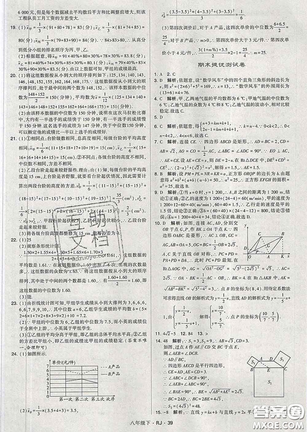 2020新版經(jīng)綸學(xué)典學(xué)霸題中題八年級數(shù)學(xué)下冊人教版答案