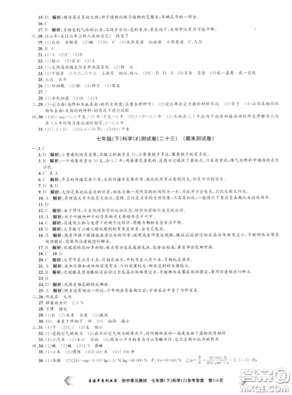 孟建平系列叢書2020年初中單元測試科學七年級下冊Z浙教版參考答案