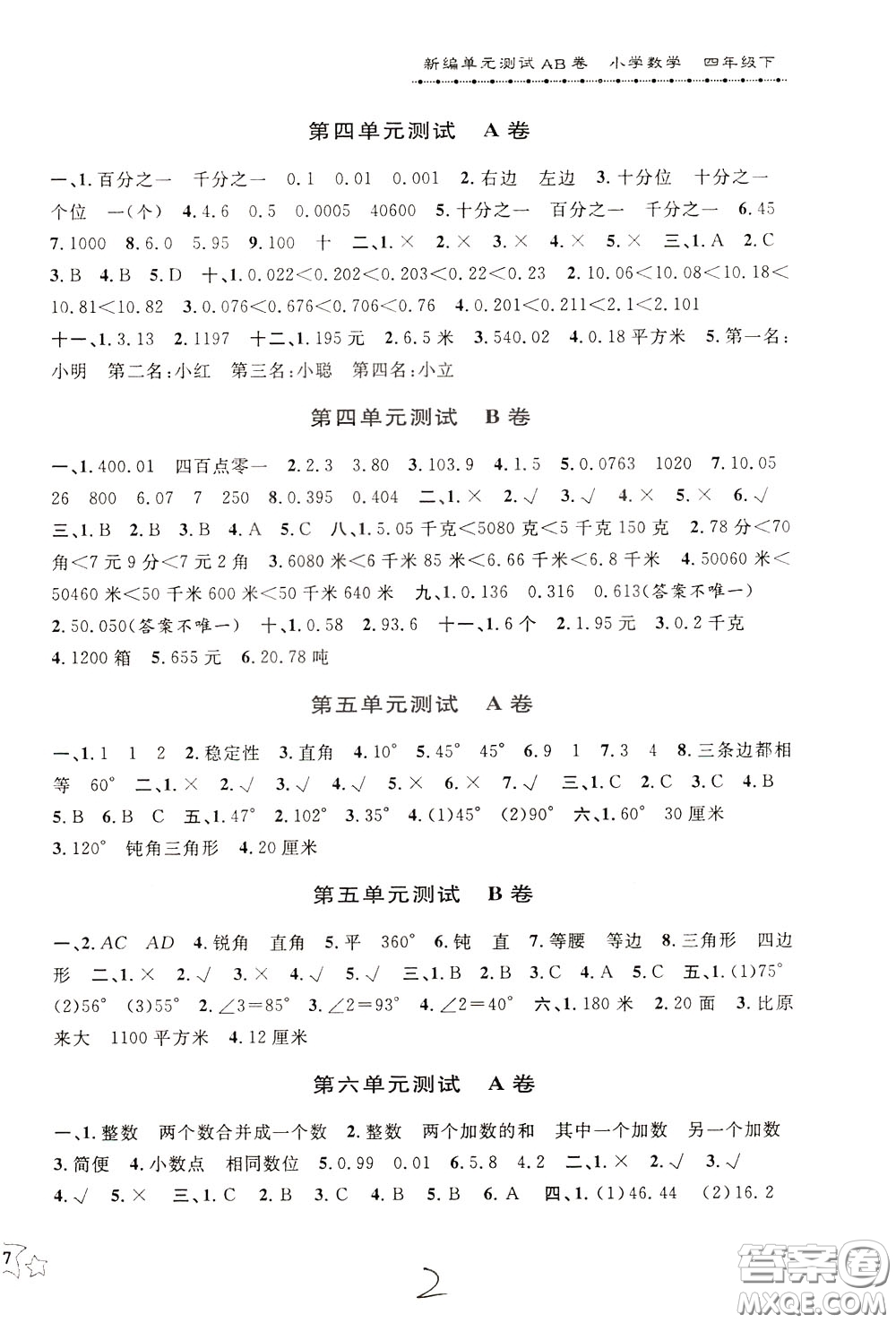 2020年新編單元測試AB卷小學(xué)數(shù)學(xué)四年級下冊參考答案