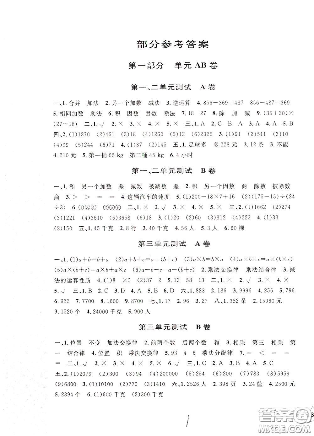 2020年新編單元測試AB卷小學(xué)數(shù)學(xué)四年級下冊參考答案