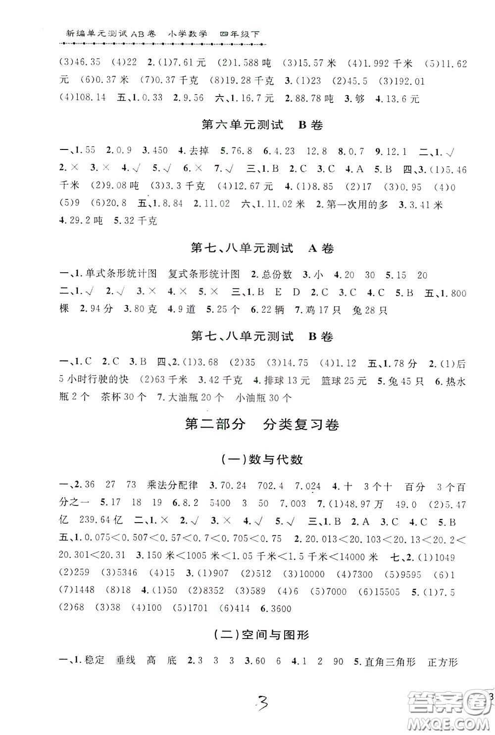 2020年新編單元測試AB卷小學(xué)數(shù)學(xué)四年級下冊參考答案