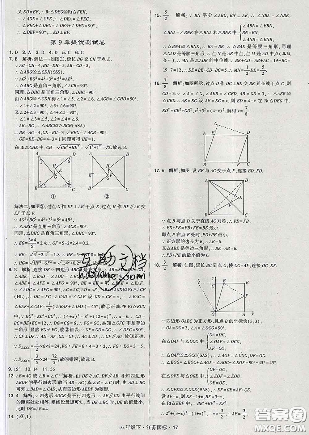 2020新版經綸學典學霸題中題八年級數學下冊江蘇版答案